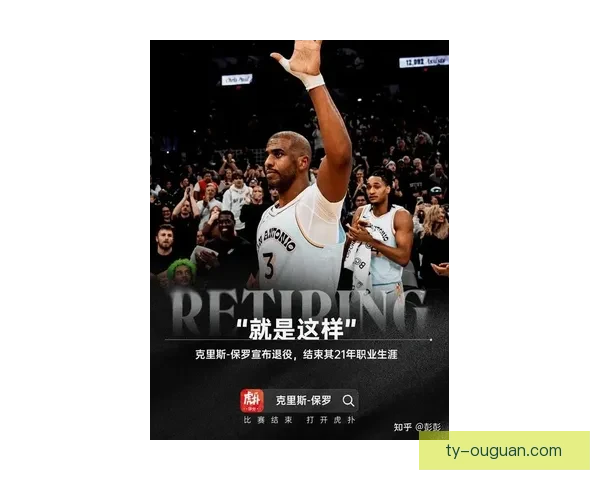 库里致敬保罗传奇生涯圆满谢幕