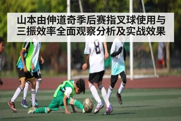 山本由伸道奇季后赛指叉球使用与三振效率全面观察分析及实战效果